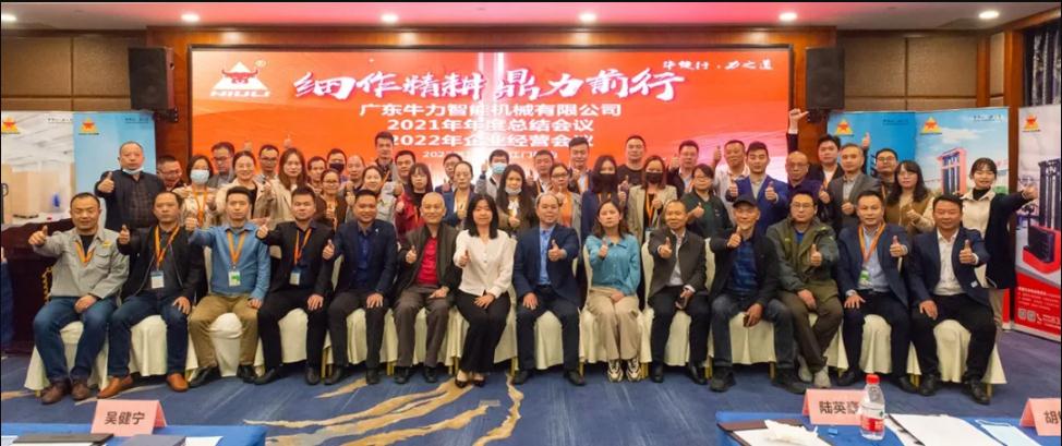 “細(xì)作精耕，鼎力前行”--牛力智能2021年年終總結(jié)、2022年企業(yè)經(jīng)營(yíng)會(huì)議圓滿(mǎn)舉行